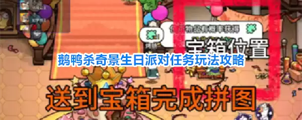 鹅鸭杀奇景生日派对任务玩法攻略