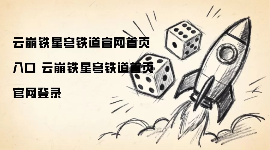 云崩铁星穹铁道官网首页入口 云崩铁星穹铁道首页官网登录