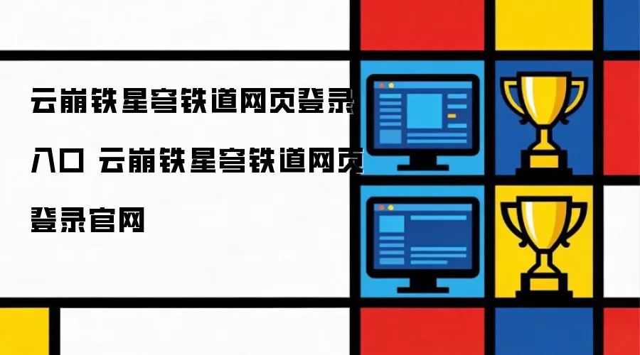 云崩铁星穹铁道网页登录入口 云崩铁星穹铁道网页登录官网