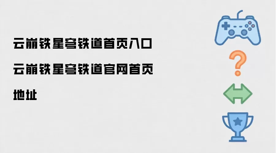 云崩铁星穹铁道首页入口 云崩铁星穹铁道官网首页地址
