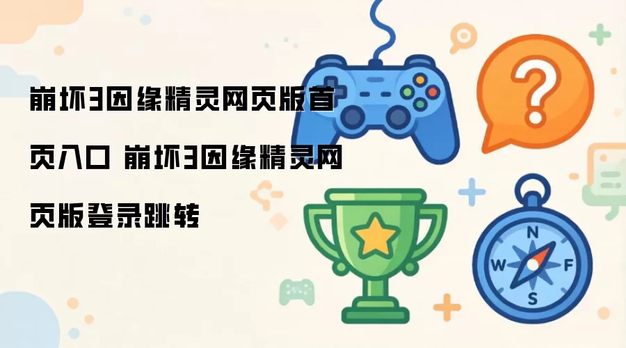 崩坏3因缘精灵网页版首页入口 崩坏3因缘精灵网页版登录跳转
