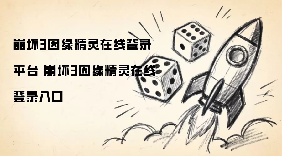 崩坏3因缘精灵在线登录平台 崩坏3因缘精灵在线登录入口