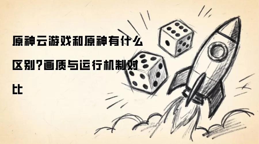 原神云游戏和原神有什么区别？画质与运行机制对比