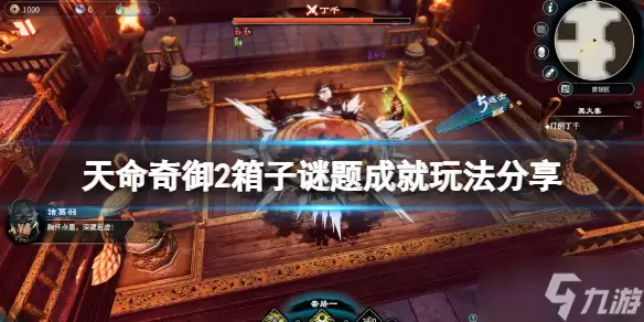 《天命奇御2》箱子谜题成就怎么玩