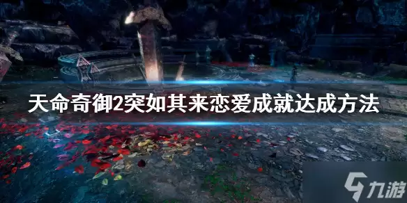 《天命奇御2》突如其来的恋爱成就怎么做