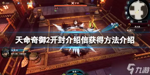 《天命奇御2》开封介绍信怎么获得
