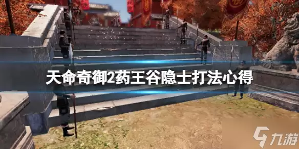 《天命奇御2》药王谷隐士怎么打