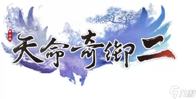 天命奇御2完美结局是什么?天命奇御2完美结局攻略