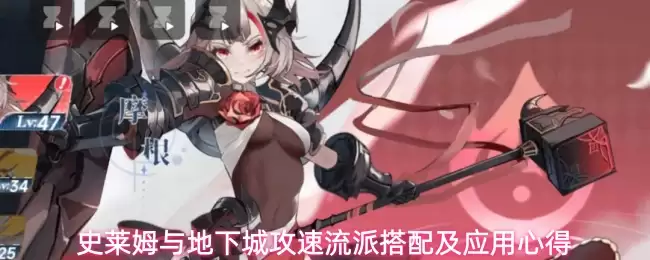 史莱姆与地下城攻速流派搭配及应用心得