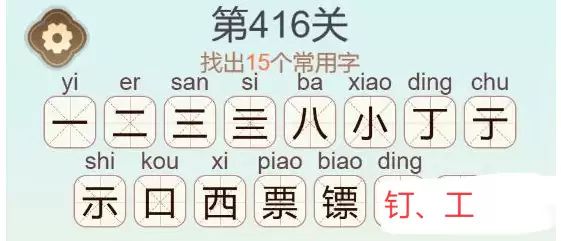 《天天拼词王》第416关镖找出16个常用字通关攻略