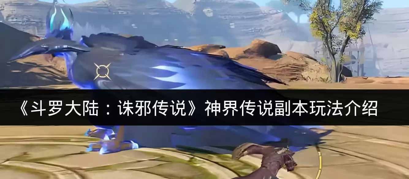 《斗罗大陆:诛邪传说》神界传说副本玩法介绍
