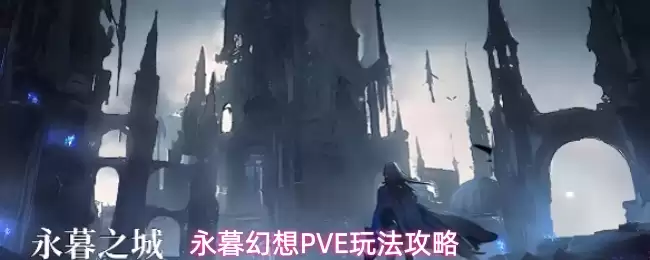 永暮幻想PVE玩法攻略