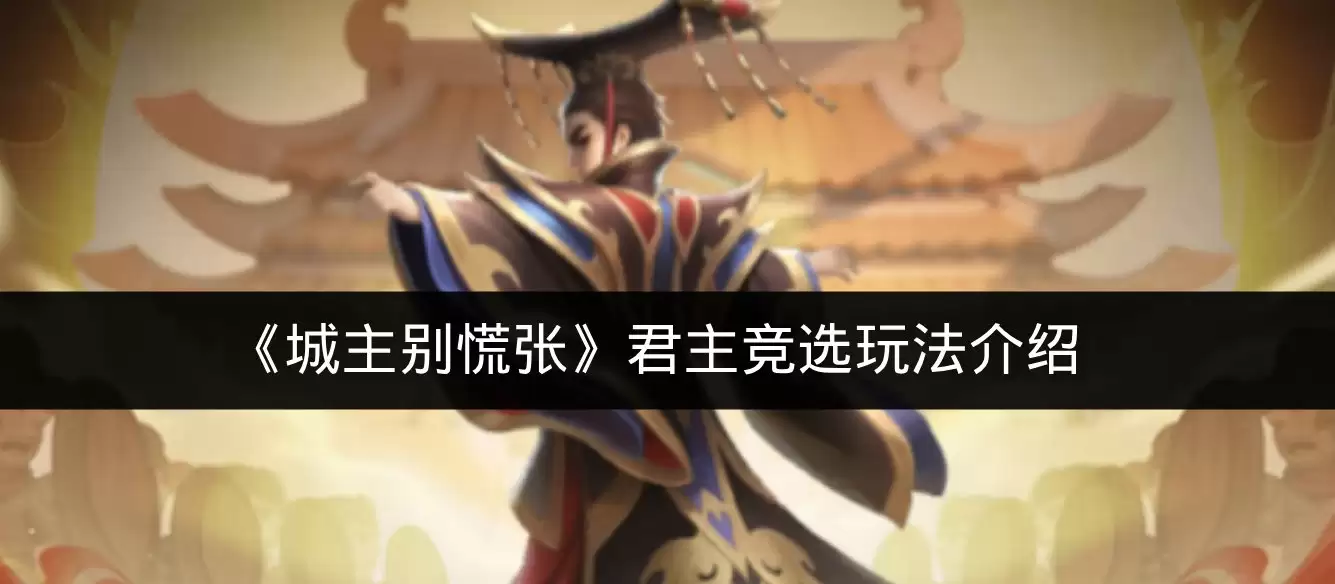 《城主别慌张》君主竞选玩法介绍