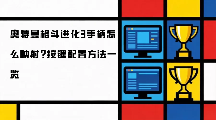 奥特曼格斗进化3手柄怎么映射?按键配置方法一览