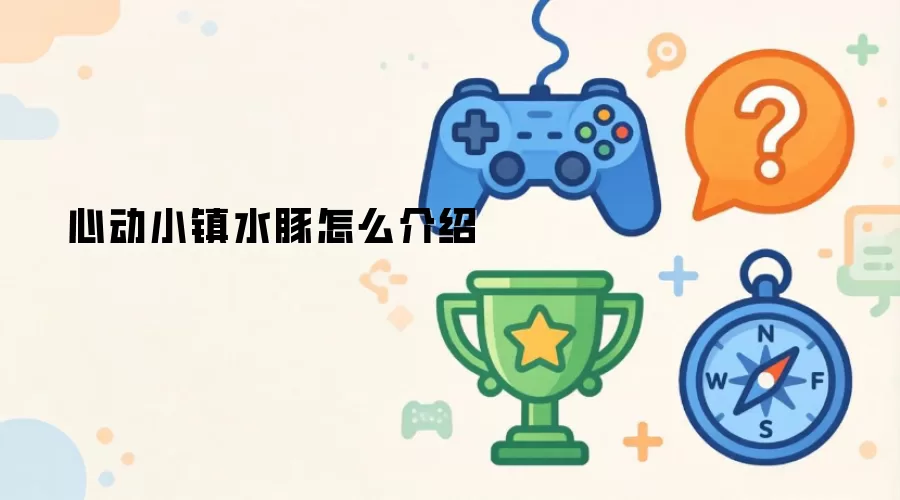 心动小镇水豚怎么介绍