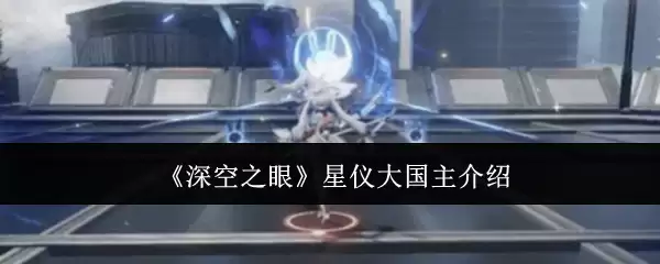 《深空之眼》星仪大国主介绍
