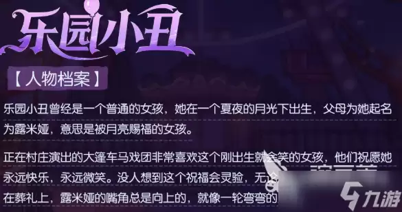 月圆之夜乐园小丑介绍 月圆之夜乐园小丑怎么样
