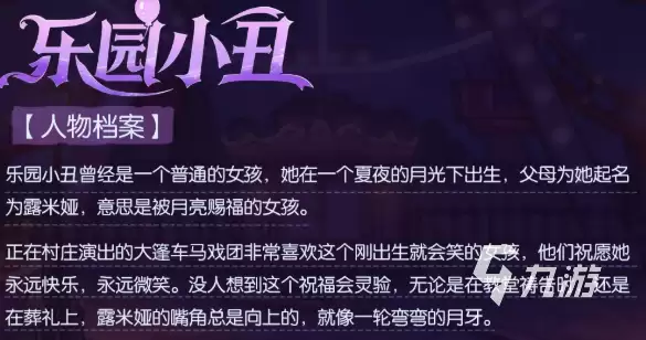 月圆之夜乐园小丑角色介绍与玩法评测
