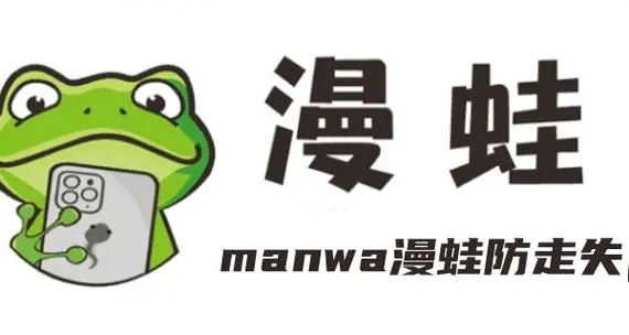 漫蛙网站入口防封办法-漫蛙网站入口防封防失效方案
