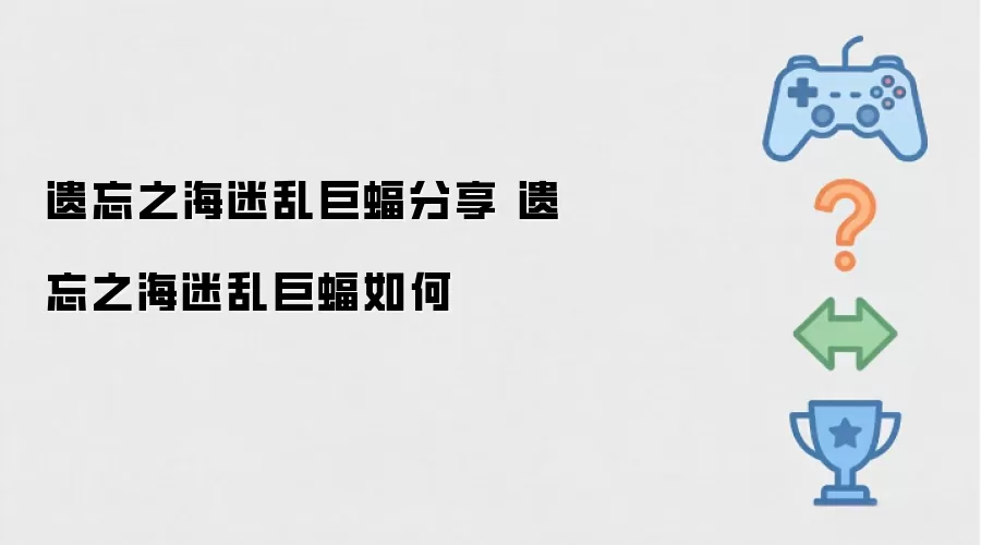 遗忘之海迷乱巨蝠分享 遗忘之海迷乱巨蝠如何