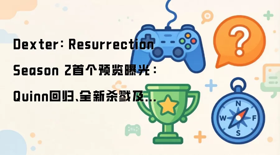 Dexter: Resurrection Season 2首个预览曝光：Quinn回归、全新杀戮及更多内容预告
