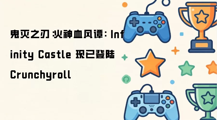 鬼灭之刃：火神血风谭: Infinity Castle 现已登陆 Crunchyroll