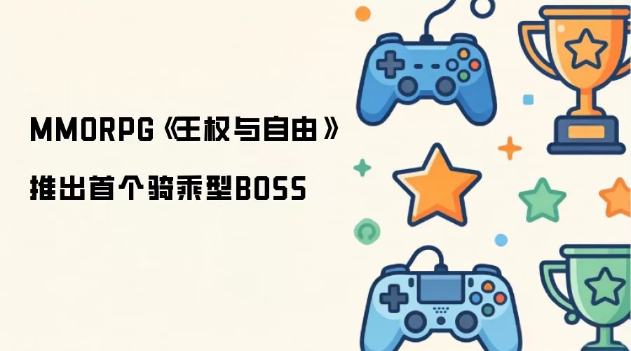 MMORPG《王权与自由》推出首个骑乘型BOSS