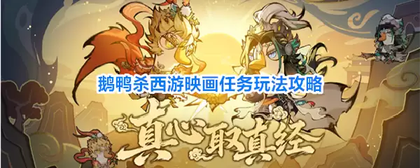鹅鸭杀西游映画任务玩法攻略