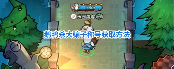 鹅鸭杀大骗子称号获取做法