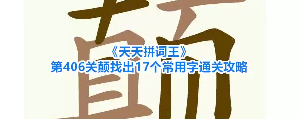 《天天拼词王》第406关颠找出17个常用字通关攻略