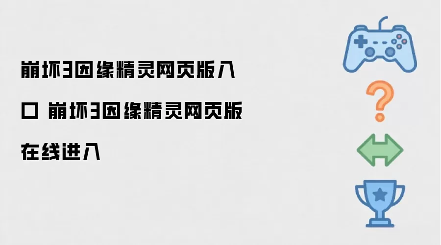 崩坏3因缘精灵网页版入口 崩坏3因缘精灵网页版在线进入