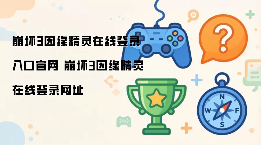 崩坏3因缘精灵在线登录入口官网 崩坏3因缘精灵在线登录网址
