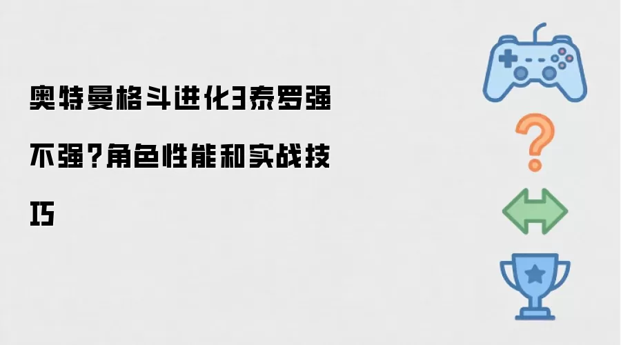 奥特曼格斗进化3泰罗强不强？角色性能和实战实用技巧