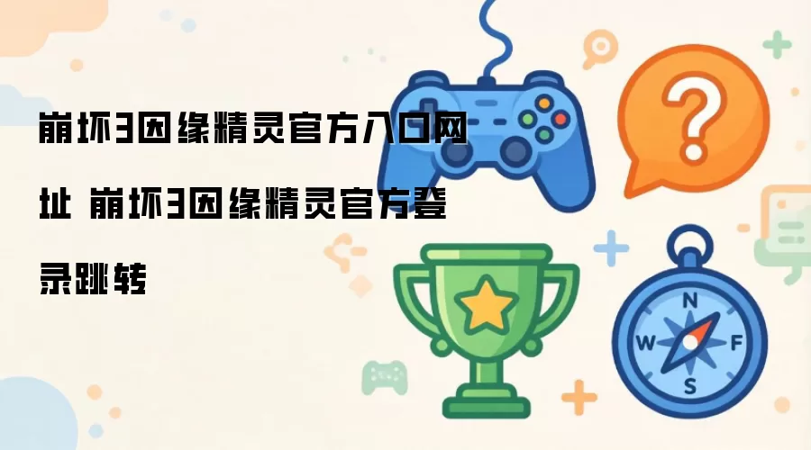 崩坏3因缘精灵官方入口网址 崩坏3因缘精灵官方登录跳转