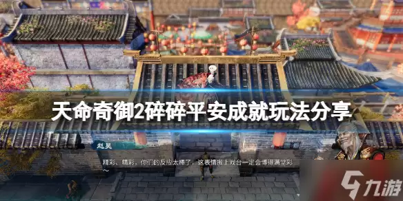 《天命奇御2》碎碎平安成就如何玩
