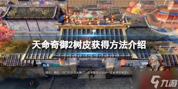 《天命奇御2》树皮如何得