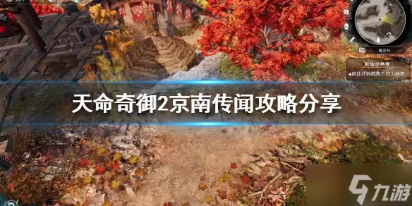 《天命奇御2》京南传闻如何做