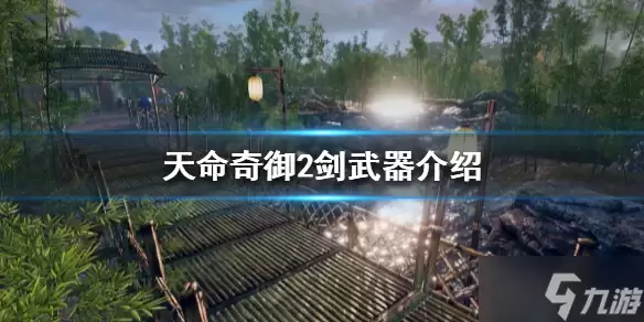 《天命奇御2》有哪些剑武器