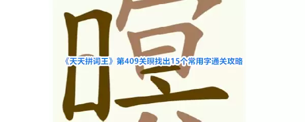 《天天拼词王》第409关暝找出15个常用字通关攻略