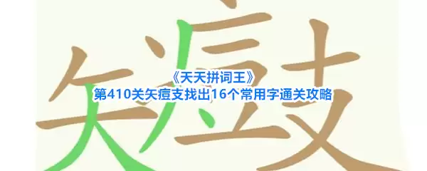 《天天拼词王》第410关矢痘支找出16个常用字通关攻略