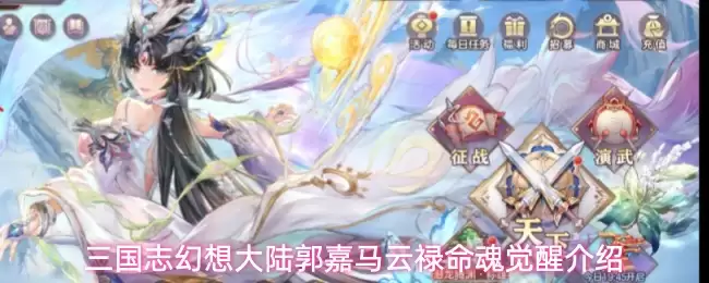 三国志幻想大陆郭嘉马云禄命魂觉醒说明