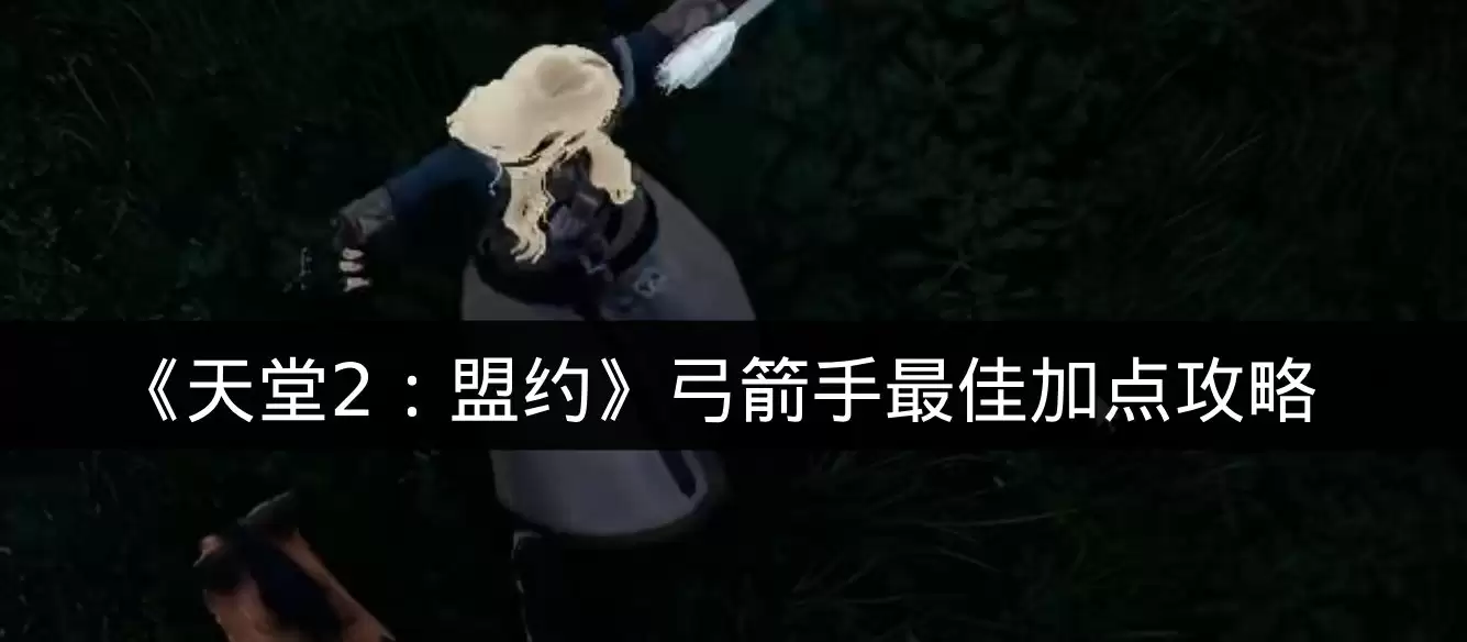 《天堂2：盟约》弓箭手最佳加点攻略