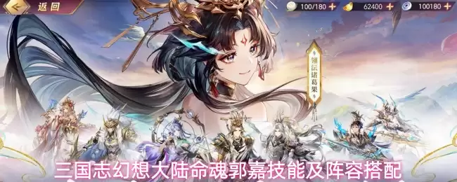 三国志幻想大陆命魂郭嘉技能及阵容搭配