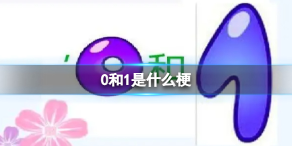 0和1是什么梗-0和1梗介绍