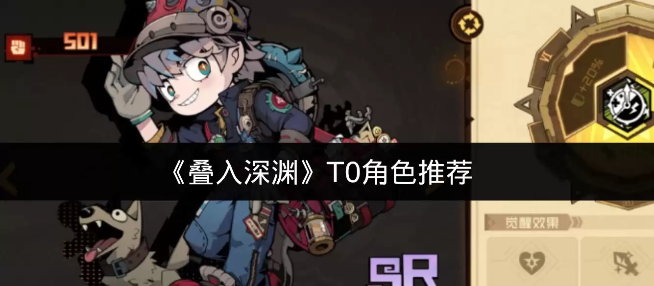 《叠入深渊》T0角色推荐