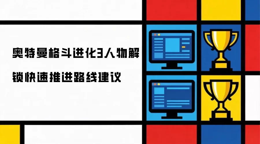 奥特曼格斗进化3人物解锁快速推进路线建议