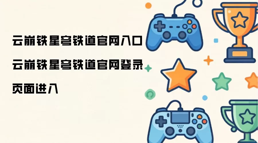 云崩铁星穹铁道官网入口 云崩铁星穹铁道官网登录页面进入