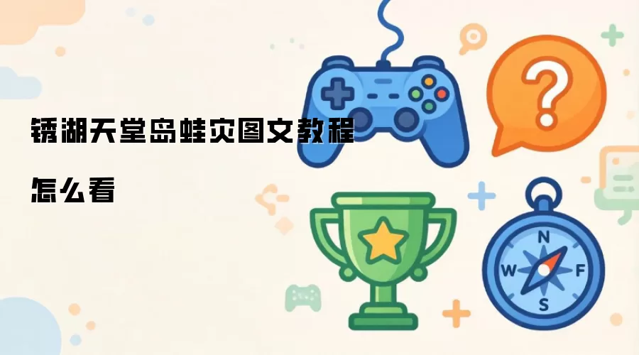 锈湖天堂岛蛙灾图文操作步骤怎么看
