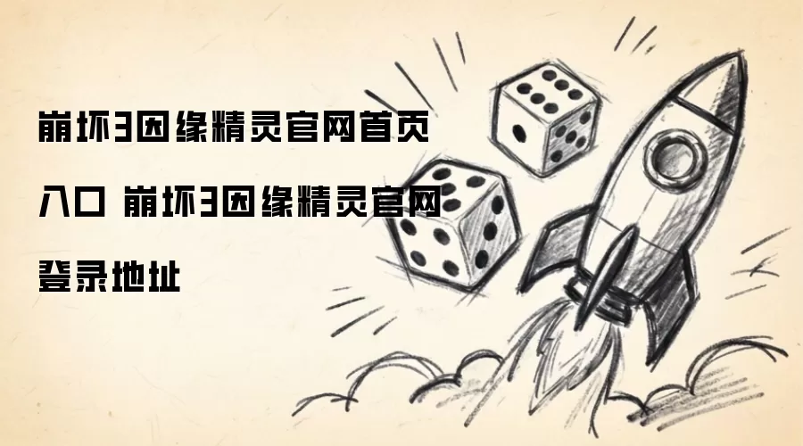 崩坏3因缘精灵官网首页入口 崩坏3因缘精灵官网登录地址