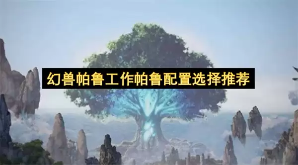 幻兽帕鲁工作帕鲁配置选择推荐